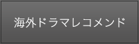 海外ドラマレコメンド