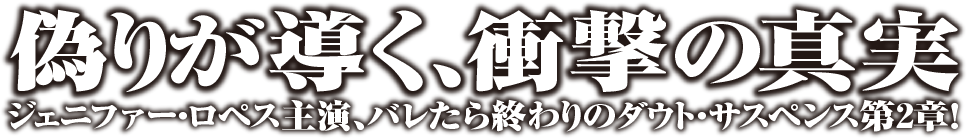 偽りが導く、衝撃の真実 ジェニファー・ロペス主演、バレたら終わりのダウト・サスペンス第2章！