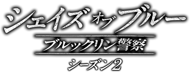 海外ドラマ「シェイズ オブ ブルー ブルックリン警察」